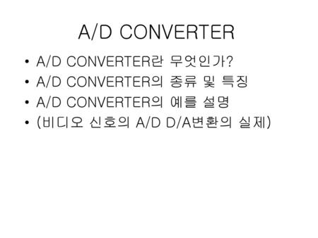 A/D CONVERTER A/D CONVERTER란 무엇인가? A/D CONVERTER의 종류 및 특징