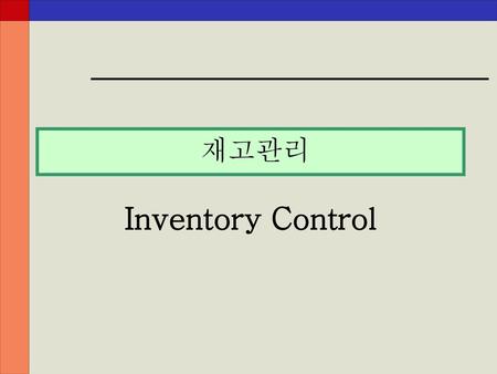 재고관리 Inventory Control.