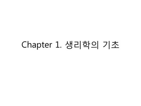 Chapter 1. 생리학의 기초.