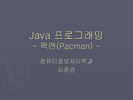 Java 프로그래밍 - 팩맨(Pacman) -
