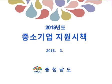 2018년도 중소기업 지원시책 2018. 2. 충 청 남 도.