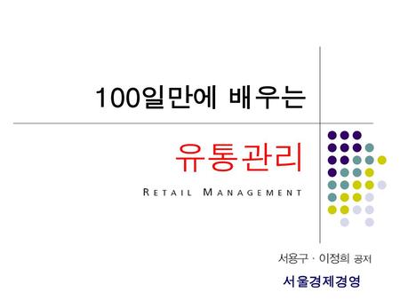 100일만에 배우는 유통관리 서울경제경영.