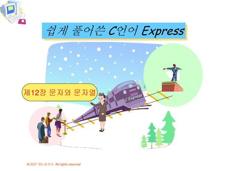 쉽게 풀어쓴 C언어 Express 제12장 문자와 문자열 C Express.