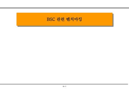 BSC 관련 벤치마킹 1. 벤치마킹 체계.