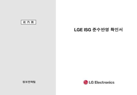 社 內 限 LGE ISG 준수반영 확인서 정보전략팀.