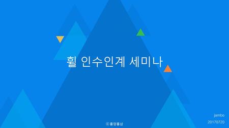 휠 인수인계 세미나 jambo 20170720 ⓒ 홍양홍삼.