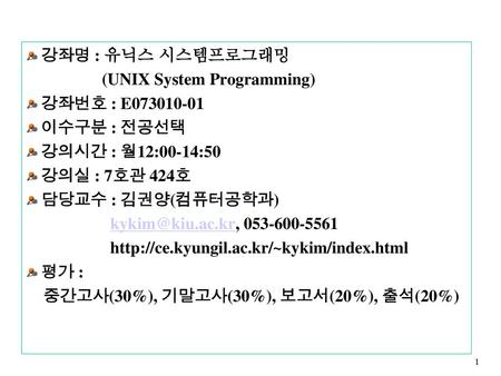 강좌명 : 유닉스 시스템프로그래밍 (UNIX System Programming) 강좌번호 : E 이수구분 : 전공선택