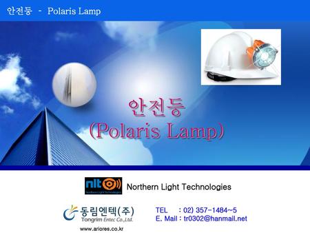 안전등 (Polaris Lamp) Northern Light Technologies TEL : 02) ~5
