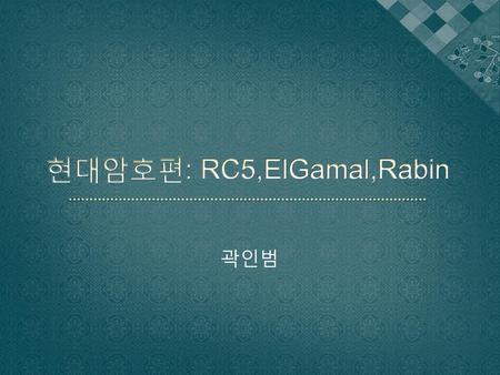 현대암호편: RC5,ElGamal,Rabin