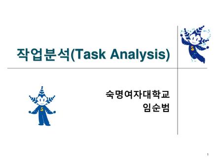 작업분석(Task Analysis) 숙명여자대학교 임순범.
