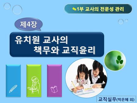 ✎1부 교사의 전문성 관리 제4장 유치원 교사의 책무와 교직윤리.