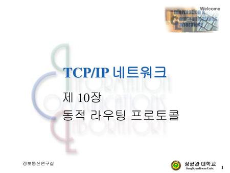 TCP/IP 네트워크 제 10장 동적 라우팅 프로토콜 정보통신연구실.