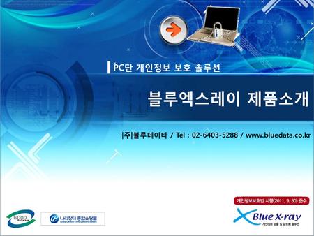 블루엑스레이 제품소개 PC단 개인정보 보호 솔루션