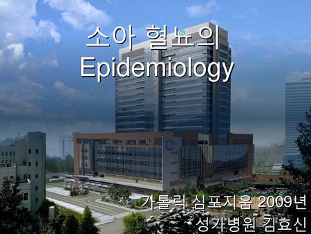 소아 혈뇨의 Epidemiology 가톨릭 심포지움 2009년 성가병원 김효신.