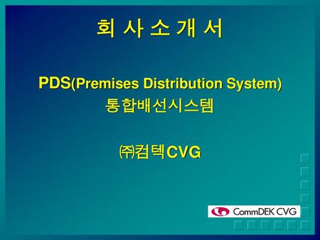PDS(Premises Distribution System)