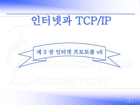 인터넷과 TCP/IP 제 3 장 인터넷 프로토콜 v6.