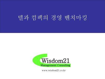 델과 컴팩의 경영 벤치마킹 Wisdom21 Management Consulting www.wisdom21.co.kr.