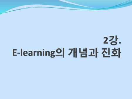 2강. E-learning의 개념과 진화.
