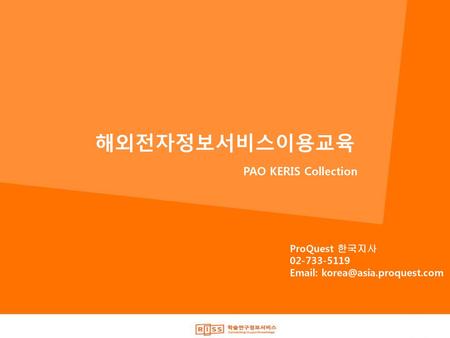 해외전자정보서비스이용교육 PAO KERIS Collection ProQuest 한국지사