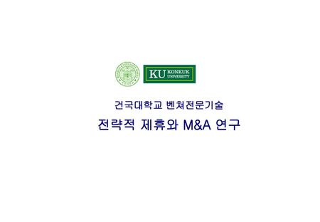 건국대학교 벤쳐전문기술 전략적 제휴와 M&A 연구.