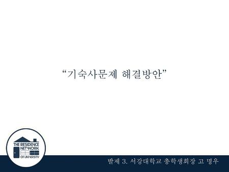 “기숙사문제 해결방안” 발제 3. 서강대학교 총학생회장 고 명우.