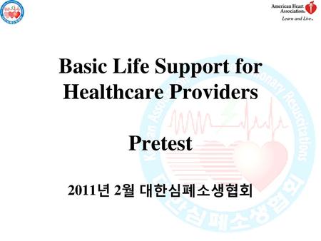 Basic Life Support for Healthcare Providers Pretest 2011년 2월 대한심폐소생협회