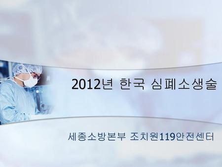 2012년 한국 심폐소생술 세종소방본부 조치원119안전센터.