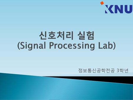 신호처리 실험 (Signal Processing Lab)