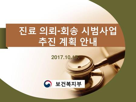 진료 의뢰-회송 시범사업 추진 계획 안내 2017.10.17. 보건복지부.