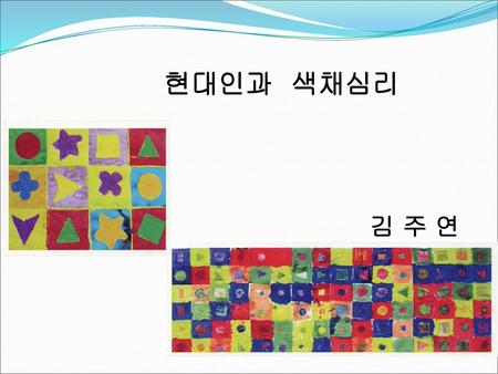 현대인과 색채심리 김 주 연.
