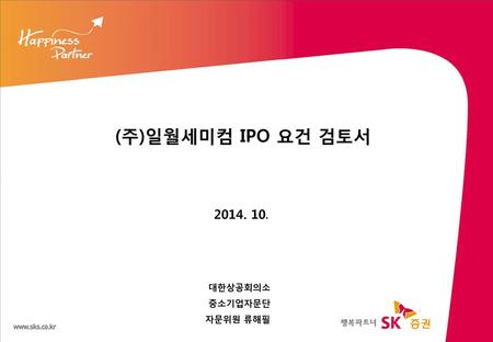 (주)일월세미컴 IPO 요건 검토서 2014. 10. 대한상공회의소 중소기업자문단 자문위원 류해필.