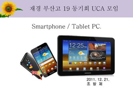 Smartphone / Tablet PC. 2011. 12. 21. 조 방 제.