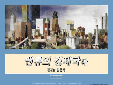 맨큐의 경제학 4판 김경환·김종석.