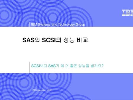 SCSI보다 SAS가 왜 더 좋은 성능을 낼까요?