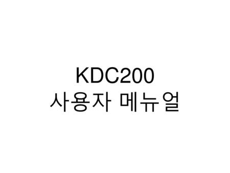 KDC200 사용자 메뉴얼.