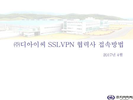 ㈜디아이씨 SSLVPN 협력사 접속방법 2017년 4월.