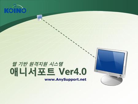 웹 기반 원격지원 시스템 애니서포트 Ver4.0 www.AnySupport.net.