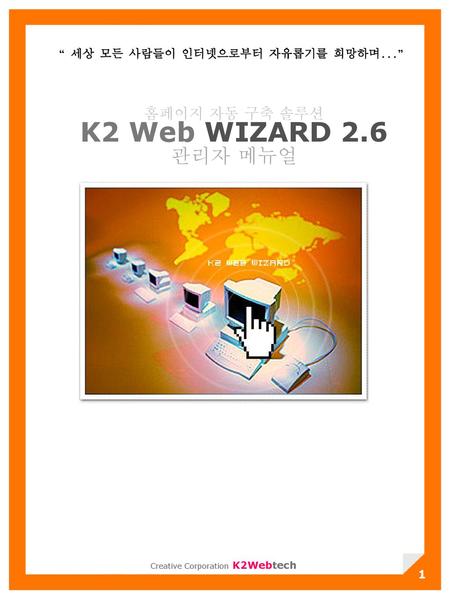 홈페이지 자동 구축 솔루션 K2 Web WIZARD 2.6 관리자 메뉴얼