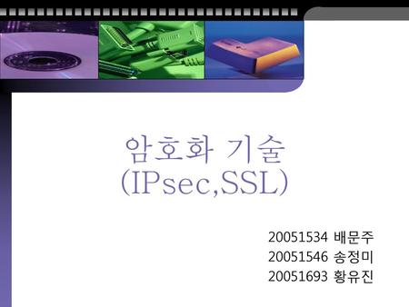 암호화 기술(IPsec,SSL) 20051534 배문주 20051546 송정미 20051693 황유진.
