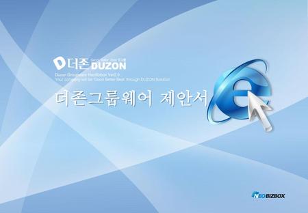 더존그룹웨어 제안서 Duzon Groupware NeoBizbox Ver2.0