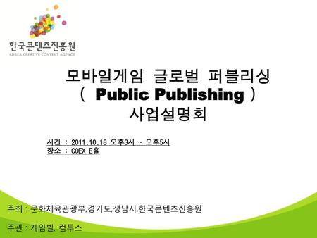 모바일게임 글로벌 퍼블리싱 ( Public Publishing ) 사업설명회