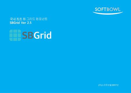 국내 최초 웹 그리드 컴포넌트 SBGrid Ver 2.5