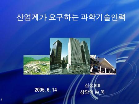 산업계가 요구하는 과학기술인력 삼성SDI 상담역 손 욱 2005. 6. 14.