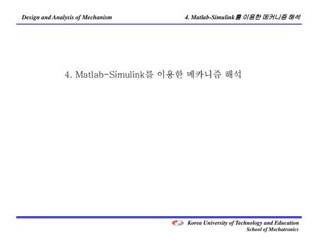 4. Matlab-Simulink를 이용한 메카니즘 해석