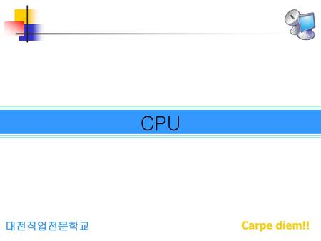 CPU 대전직업전문학교 Carpe diem!!.