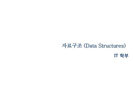 자료구조 (Data Structures)