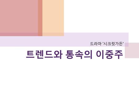 드라마 '시크릿가든' 트렌드와 통속의 이중주.