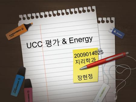UCC 평가 & Energy 2009014025 지리학과 장현정.