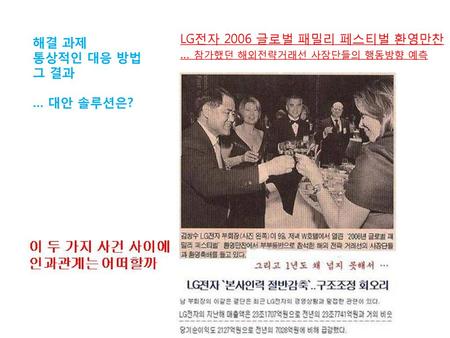LG전자 2006 글로벌 패밀리 페스티벌 환영만찬… 참가했던 해외전략거래선 사장단들의 행동방향 예측