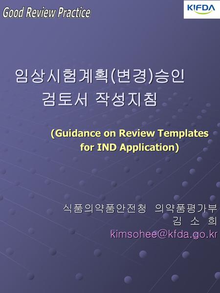(Guidance on Review Templates for IND Application)